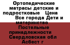 Ортопедические матрасы детские и подростковые › Цена ­ 2 147 - Все города Дети и материнство » Постельные принадлежности   . Свердловская обл.,Асбест г.